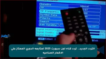 التردد الجديد.. تردد قناة أون سبورت 2025 لمتابعة الدوري الممتاز على الأقمار الصناعية